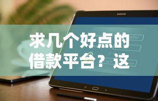 求几个好点的借款平台？这5个正规渠道亲测不踩雷！