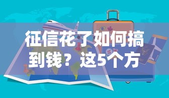 征信花了如何搞到钱？这5个方法亲测有用！