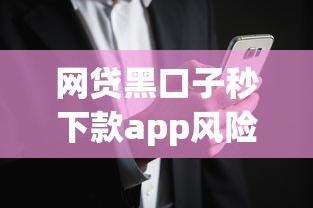 网贷黑口子秒下款app风险解析：5个正规渠道实测对比