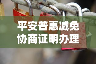 平安普惠减免协商证明办理流程及避坑指南