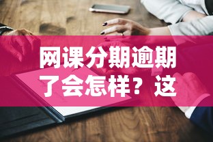 网课分期逾期了会怎样？这5个后果你可能不知道