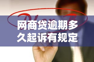 网商贷逾期多久起诉有规定？3个关键时间点需牢记