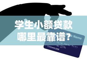 学生小额贷款哪里最靠谱？这5个渠道亲测好用