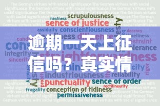 逾期一天上征信吗？真实情况大揭秘