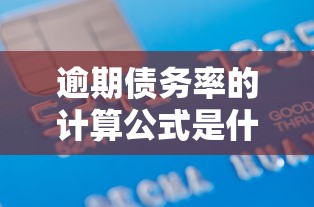 逾期债务率的计算公式是什么？3个关键点教你搞懂贷款风险