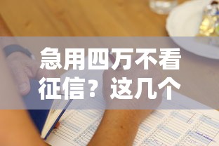 急用四万不看征信？这几个办法你一定要知道！