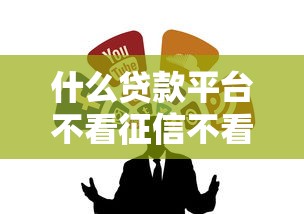 什么贷款平台不看征信不看负债？5个隐藏渠道实测