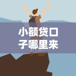 小额贷口子哪里来的？这些渠道你可能还不知道