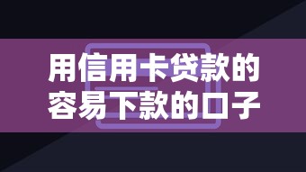 用信用卡贷款的容易下款的口子有哪些？这几个平台审核快、门槛低
