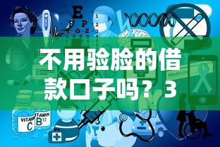 不用验脸的借款口子吗？3个低门槛平台实测对比