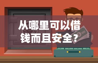 哪个网贷不看征信下款快？啊，这5个平台放款快、门槛低！