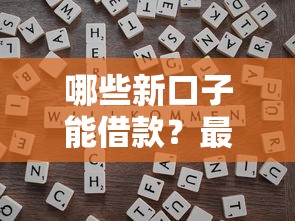 2025年花户贷款：罗列五个360贷款平台