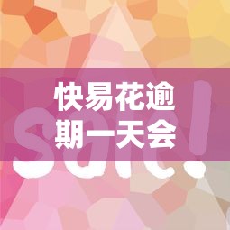 快易花逾期一天会怎样？这些后果你了解吗