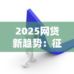 2025网贷新趋势：征信宽松秒批方案深度解析