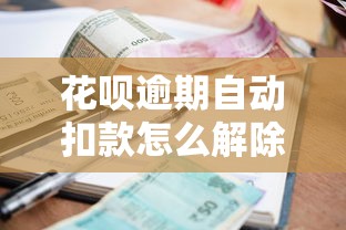 花呗逾期自动扣款怎么解除 三步关闭自动代扣协议