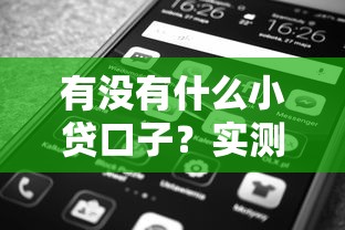 有没有什么小贷口子？实测5个靠谱平台+避坑指南