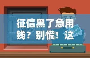 征信黑了急用钱？别慌！这几招还能帮你贷到款