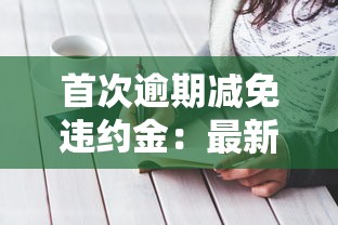 首次逾期减免违约金：最新申请攻略+平台推荐