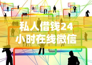 私人借钱24小时在线微信？这3种渠道能快速解决资金需求