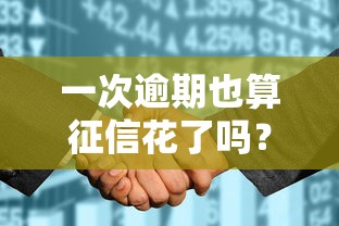 一次逾期也算征信花了吗？这3点教你避坑