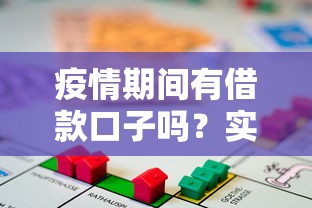疫情期间有借款口子吗？实测5个正规渠道攻略