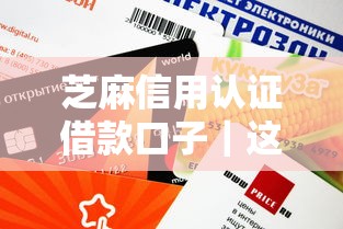芝麻信用认证借款口子｜这3个平台审核快、额度高