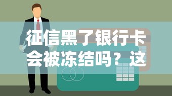 征信黑了银行卡会被冻结吗？这些知识点必须了解