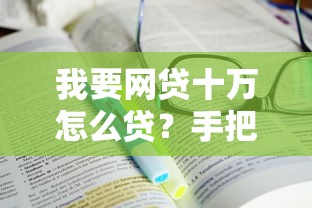 我要网贷十万怎么贷？手把手教你选对平台避坑