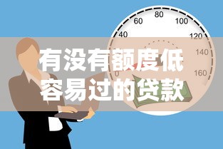 有没有额度低容易过的贷款？试试这几个申请小技巧