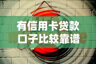 有信用卡贷款口子比较靠谱吗？这5个平台实测对比！