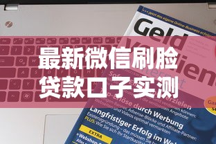 最新微信刷脸贷款口子实测！这三家平台刷脸秒到账
