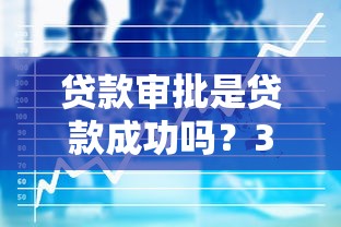 贷款审批是贷款成功吗？3个关键点看完这篇就懂