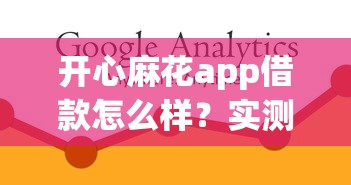 开心麻花app借款怎么样？实测体验+用户真实反馈