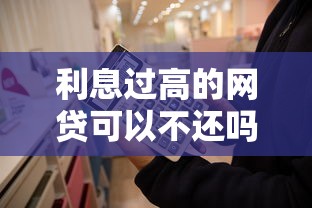 利息过高的网贷可以不还吗？这几点你一定要知道