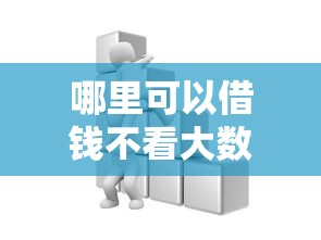 哪里可以借钱不看大数据？这几个渠道你知道吗