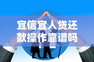 宜信宜人贷还款操作靠谱吗？三大保障机制解析