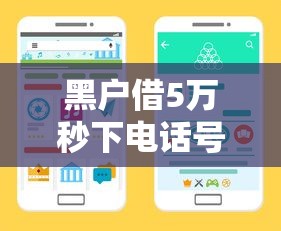 黑户借5万秒下电话号码？这3个渠道可能帮到你