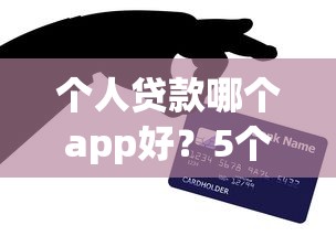个人贷款哪个app好？5个正规平台亲测对比