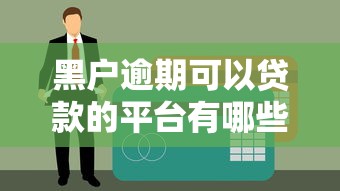 黑户逾期可以贷款的平台有哪些？实测5家能下款