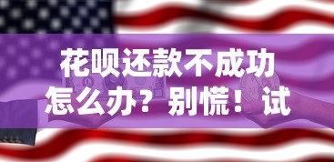 花呗还款不成功怎么办？别慌！试试这几个解决办法