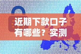 近期下款口子有哪些？实测推荐这几个靠谱选择！