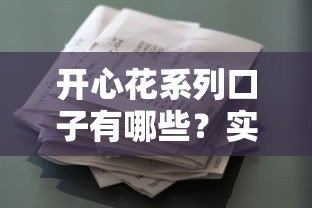 开心花系列口子有哪些？实测5种靠谱借款渠道