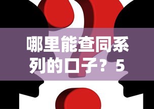 哪里能查同系列的口子？5个真实渠道实测分享