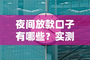 夜间放款口子有哪些？实测这几个渠道最快到账