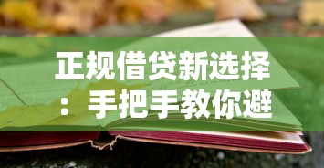 正规借贷新选择：手把手教你避开套路贷风险