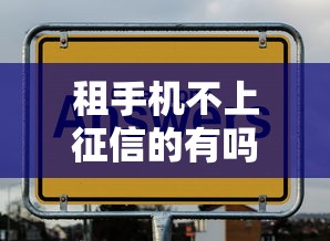 租手机不上征信的有吗？这几个平台不查信用也能用