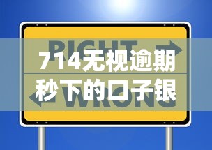 714无视逾期秒下的口子银信付？这些贷款平台更安全！