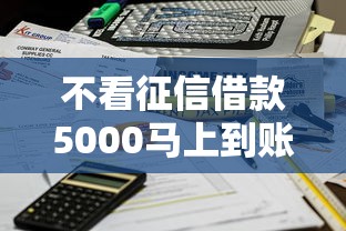 不看征信借款5000马上到账的平台有哪些？实测3个能下款的选择
