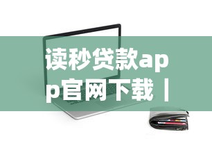读秒贷款app官网下载｜真实体验后告诉你这些细节要注意