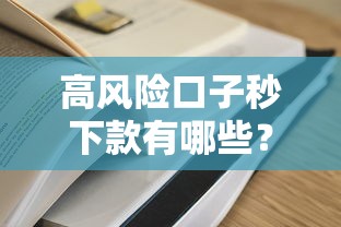 高风险口子秒下款有哪些？这些真实情况必须知道
